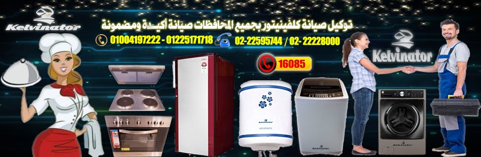 توكيل صيانة كليفينيتور kelvinator بالقاهرة 16085