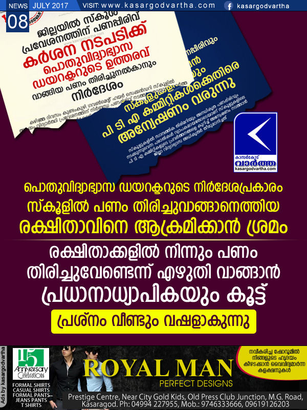 Kerala, kasaragod, Education, cash, Police, Kundamkuzhi, Attack, Assault, CPM, complaint, Kundamkuzhi GHSS, DDE,