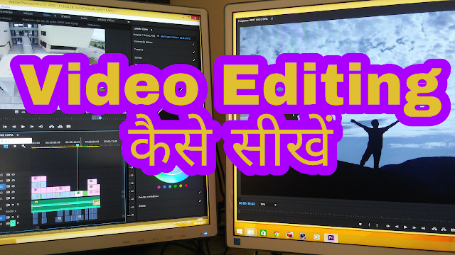 Video editing kaise sikhe. How to learn video editing.