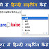 PC में Hindi (हिन्दी) typing kaise kare? Working Method 2020