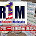 2017年 一马援助金继续派!符合资格者最高可获RM1200 !