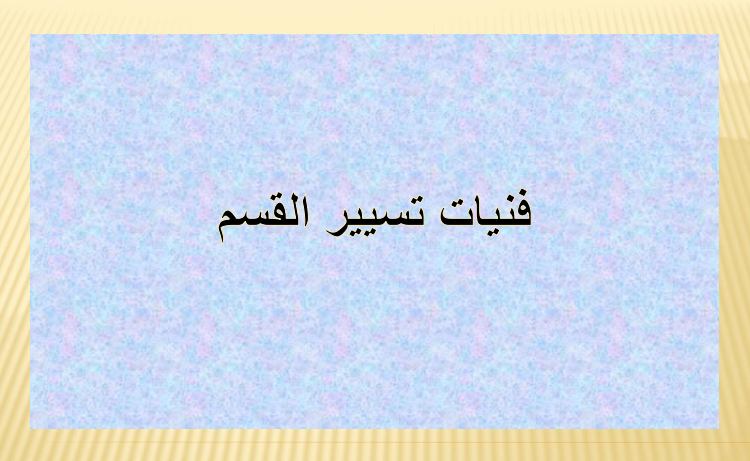 فنيات تسيير قسم PDF فنيات تسيير قسم PDF