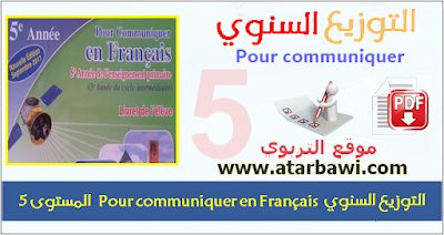 التوزيع السنوي Pour communiquer en Français المستوى الخامس ابتدائي