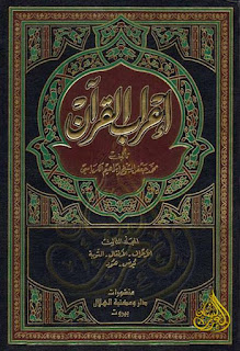 مجموعة من أهم كتب إعراب القرآن الكريم, pdf  01