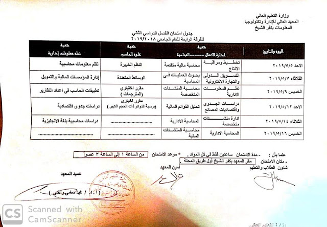 جداول امتحانات المعهد العالى للإدارة وتكنولوجيا المعلومات بكفر الشيخ الترم الثاني 2019 0%2B%25281%2529