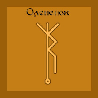 Став Оленёнок - защита от вампиризма Став Оленёнок - защита от вампиризма