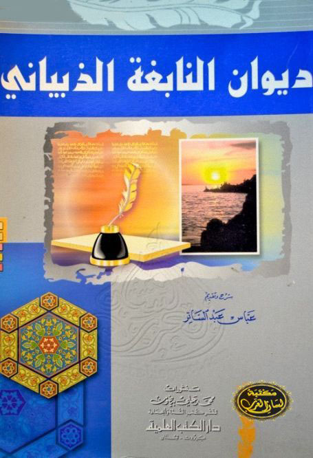 ديوان النابغة الذبياني - تحقيق عباس عبد الساتر , pdf ديوان النابغة الذبياني - تحقيق عباس عبد الساتر , pdf
