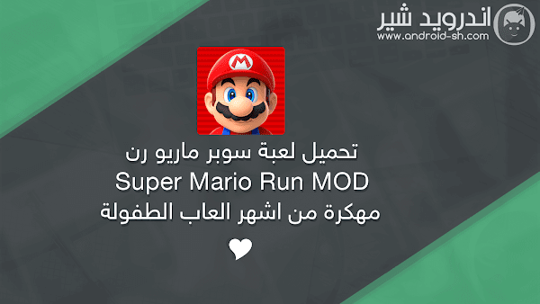 تحميل لعبة سوبر ماريو رن Super Mario Run MOD مه*كرة من اشهر العاب الطفولة APK [ اخر اصدار ]