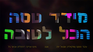 מידד טסה - הכל לטובה סינגל + קליפ