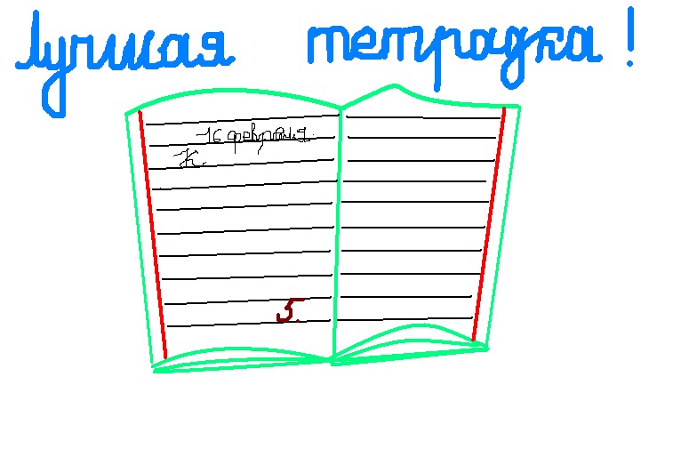 Учиться легко: Лучшая тетрадка!