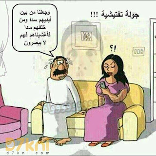 كاريكاتير مضحك عن الزواج