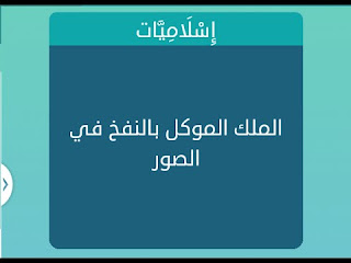 الملك الموكل بالنفخ في السور الملك الموكل بالنفخ في السور