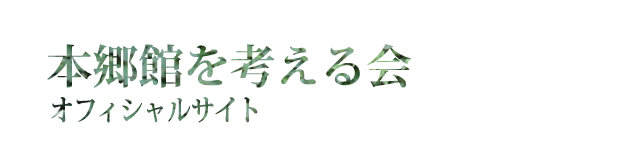 本郷館を考える会　オフィシャルサイト