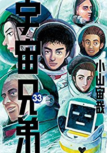 宇宙兄弟 第01-33巻 [Uchuu Kyoudai vol 01-33]