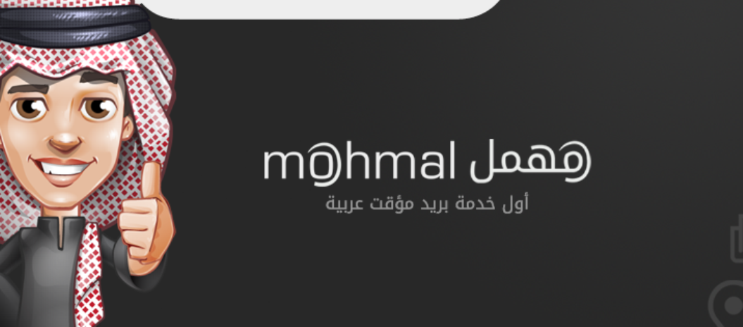 كيفية انشاء حساب مهمل " بريد الكتروني مؤقت " كيفية انشاء حساب مهمل " بريد الكتروني مؤقت "