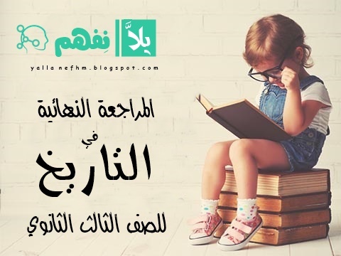 مراجعة ليلة الإمتحان في مادة التاريخ للثانوية العامة 2018 تاريخ 3 ثانوي