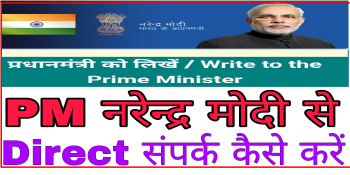 Contact Narendra modi Pm Narendra Modi se contact kaise kare