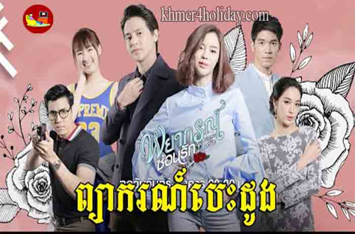 Korean Movie In Khmer Dubbed