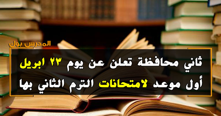 امتحانات الترم الثاني 2019 محافظة الشرقية