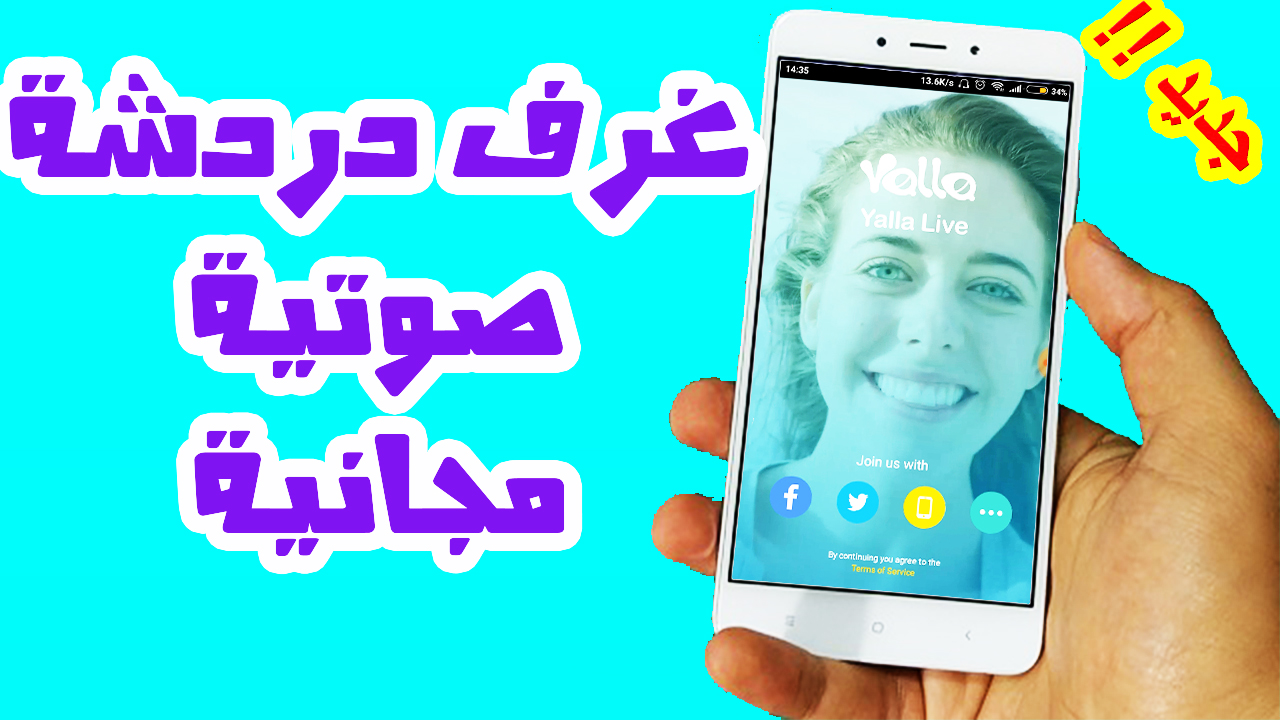 WpostI Store تطبيق yalla غرف دردشة وتعارف صوتية بنات وشباب من كل