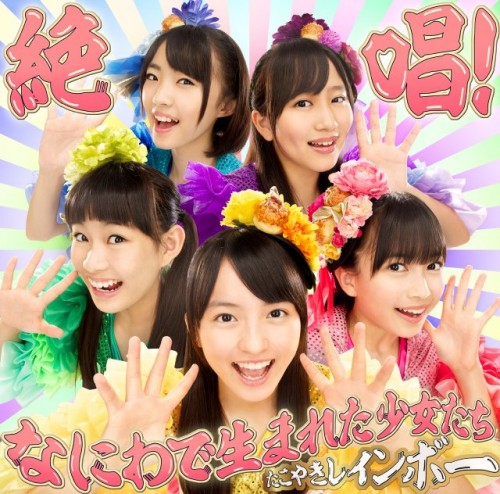 たこやきレインボー – 絶唱！なにわで生まれた少女たち/Takoyaki Rainbow – Zesshou! Naniwa de umareta shoujotachi 2014.09.03