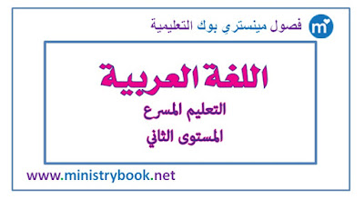 كتاب اللغة العربية التعليم المسرع المستوى الثاني 2018-2019-2020-2021