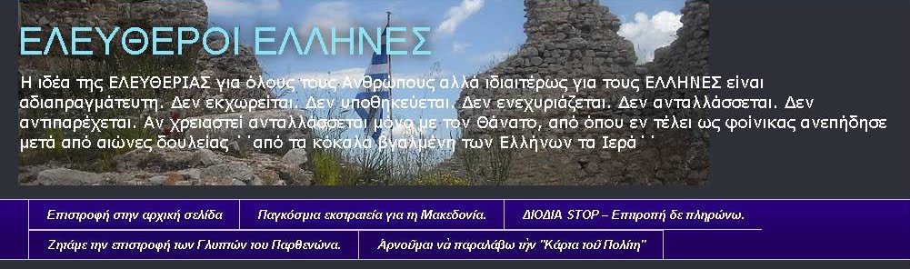 ΕΛΕΥΘΕΡΟΙ ΕΛΛΗΝΕΣ