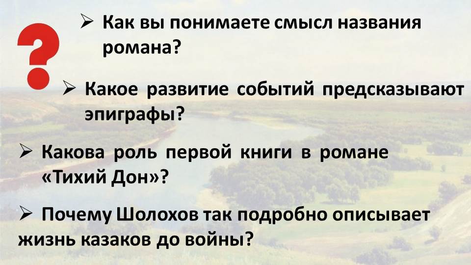 Почему тихий так назван. Эпиграф к роману тихий Дон. Эпиграфы в тихом Доне. Роль эпиграфов в тихом Доне.