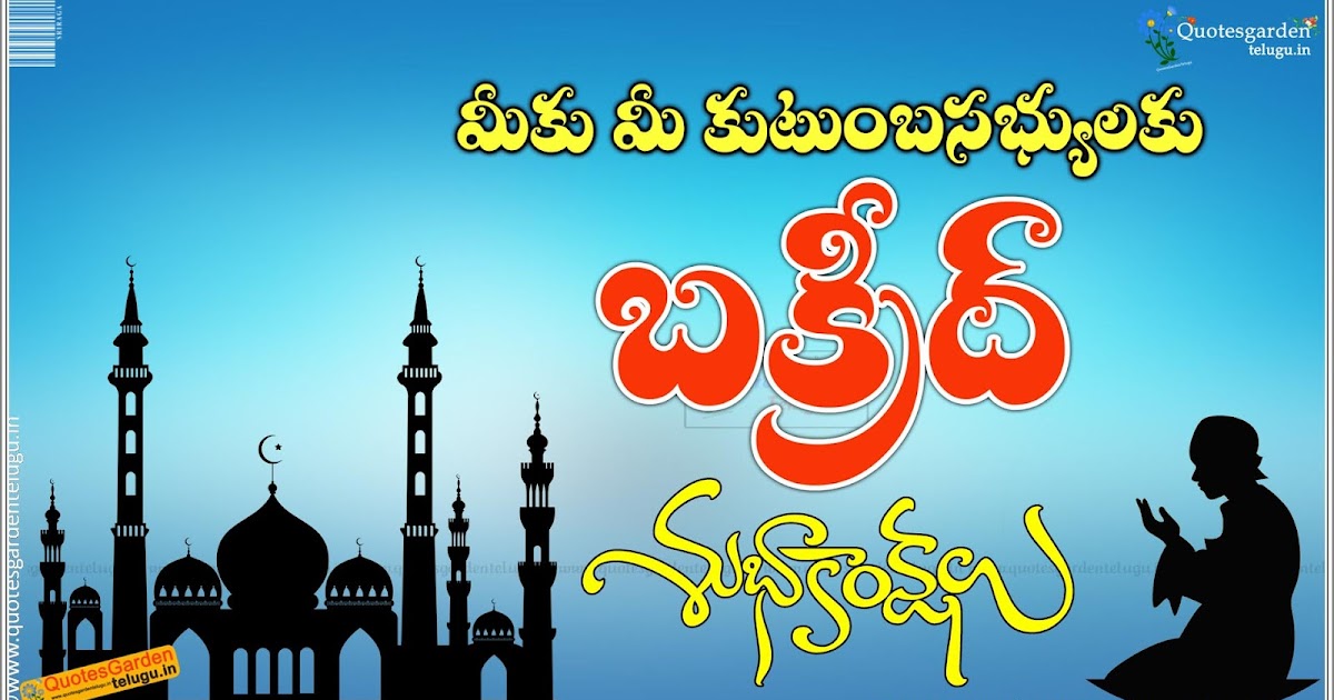Bakrid 2016 telugu greetings wishes quotes | QUOTES GARDEN TELUGU