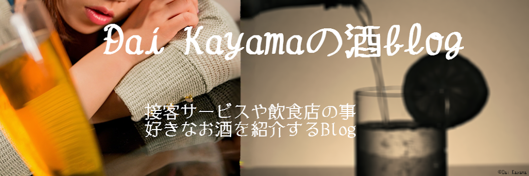 Dai Kayamaの酒blog