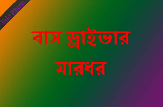 রাস্তায় যাত্রী উঠতে না দেওয়ায় চালককে মারধর The driver was beaten by the passengers on the road