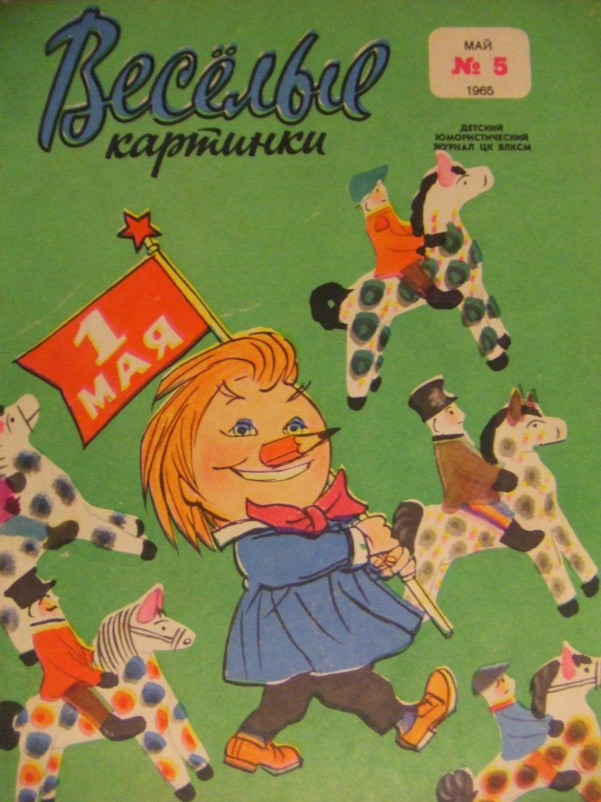 Журнал Веселые картинки 1965 год
