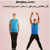 تجربتي مع النط بطريقة جومبينق جاكس ( jumping jacks )