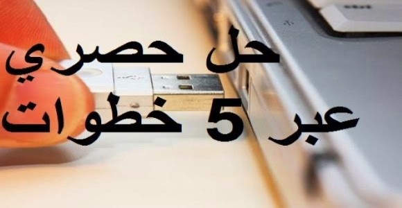 حل مشكلة عدم تعرف الجهاز على الفلاشة USB [الحل الشامل]