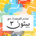 افضل كتاب لتعلم بايثون 3 افضل كتاب لتعلم بايثون 3