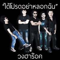 วงฮาร๊อค ได้โปรดอย่าหลอกฉัน cover