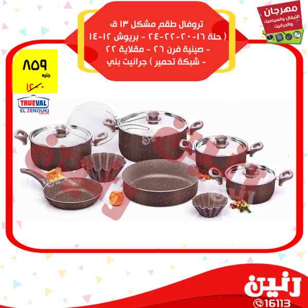 عروض رنين من 12 حتى 14 ابريل 2018 مهرجان التيفال والسيراميك والجرانيت عروض رنين من 12 حتى 14 ابريل 2018 مهرجان التيفال والسيراميك والجرانيت