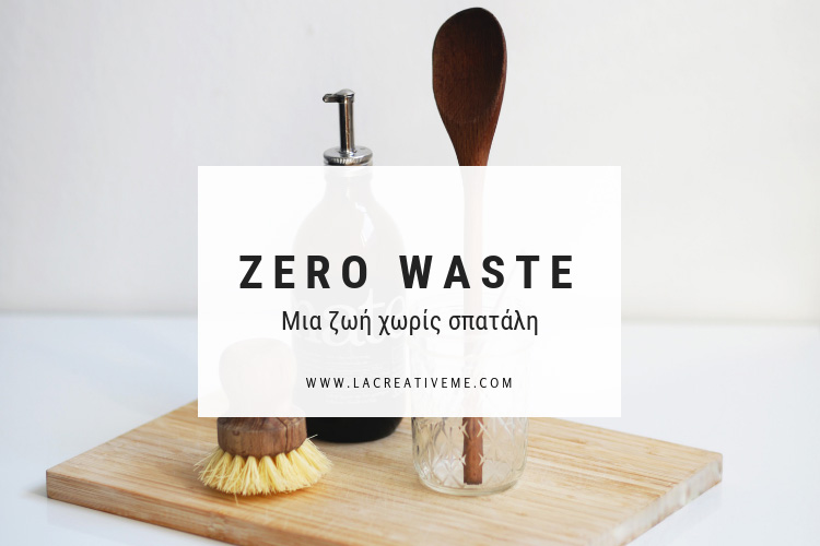 Zero Waste-Μια ζωή χωρίς σπατάλη