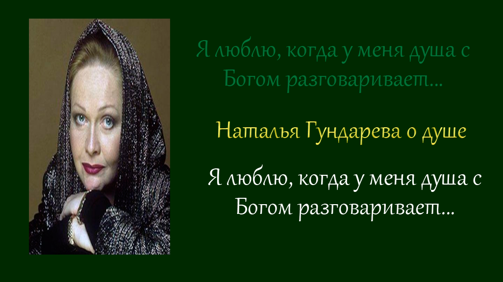 Бехтерева цитаты. Бехтерева наталья петровна о боге цитаты. Наталья гундарева цитаты. Высказывания про наталью. ).