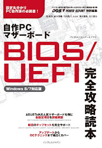 自作PC マザーボード BIOS/UEFI完全攻略読本 DOS/V POWER REPORT