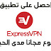 احصل على تطبيق Express Vpn premium المدفوع مجانا مدى الحياة احصل على تطبيق Express Vpn premium المدفوع مجانا مدى الحياة