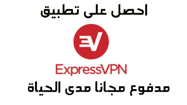 صور من تحميل برنامج Express VPN مهكر من ميديا فاير