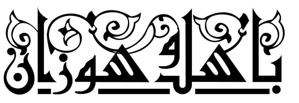 Gambar Contoh Khat Khoufi Kaligrafi Arab Gambar Diwani di Rebanas - Rebanas