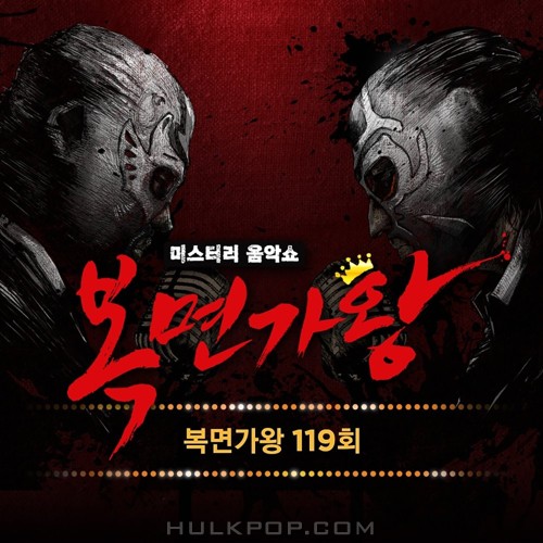 Various Artists – King of Mask Singer Ep.119