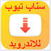 تحميل سناب تيوب الاصفر والاحمر القديم للاندرويد مجانا للموبايل لتحميل الفيديو