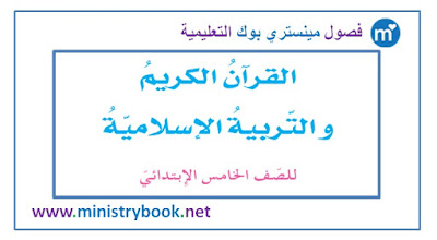 كتاب التربية الاسلامية للصف الخامس الابتدائي 2018-2019-2020-2021