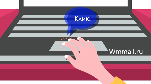 Заработок на кликах Wmmail Заработок на кликах Wmmail