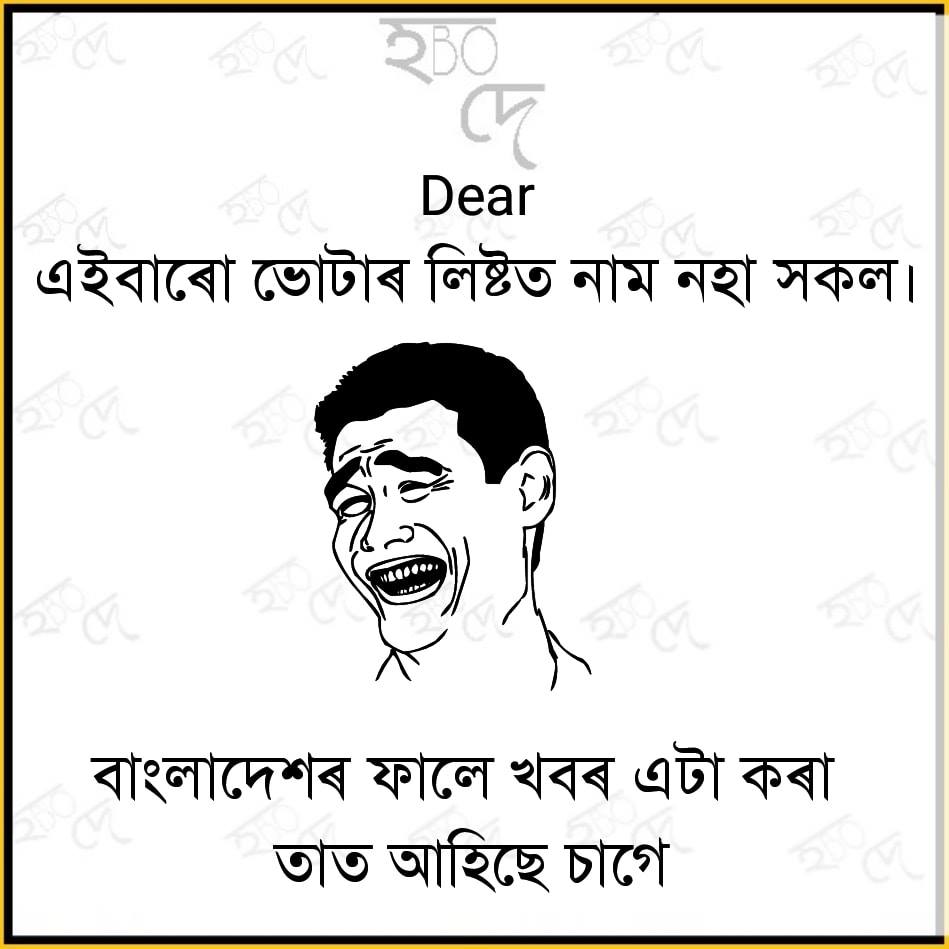 Funny Memes in Assamese about Bangladesi
