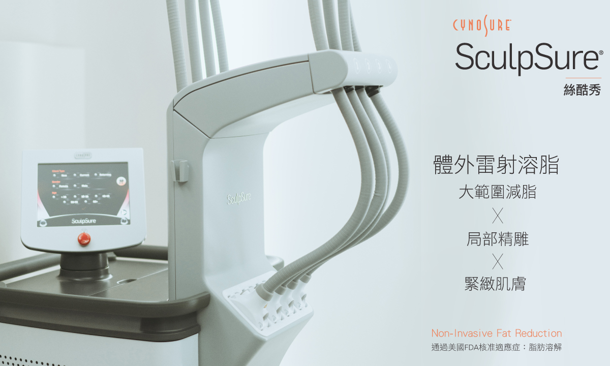 SculpSure絲酷秀雷射體雕體雕非侵入式體雕體外雷射溶脂酷熱減脂費用做幾次術後修復價格恢復期部位大腿肚子抽脂費用新竹非侵入式體雕新竹推薦診所林亮辰皮膚專科診所林亮辰醫師