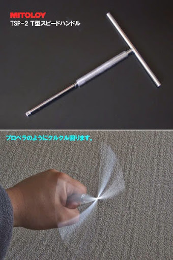 ミトロイのT型スピードハンドル このハンドルはメチャクチャ軽快に回ります。かなりおすすめですね。 ミトロイT型スピードハンドル